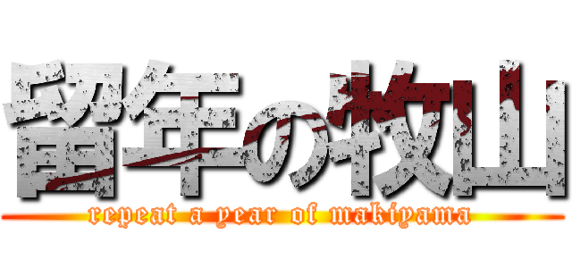 留年の牧山 (repeat a year of makiyama)