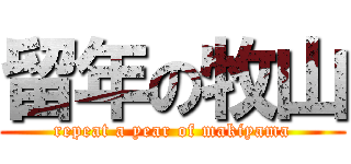 留年の牧山 (repeat a year of makiyama)