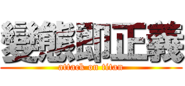 變態即正義 (attack on titan)