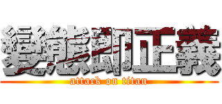 變態即正義 (attack on titan)