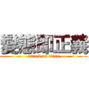 變態即正義 (attack on titan)