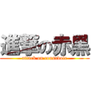 進撃の赤黒 (attack on consadole)