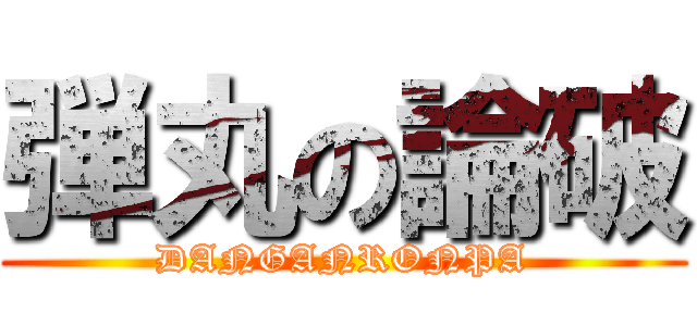 弾丸の論破 (DANGANRONPA)