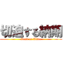 切迫する納期 (Dead or Alive)