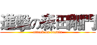 進擊の森田剛門 (attack on dustin)