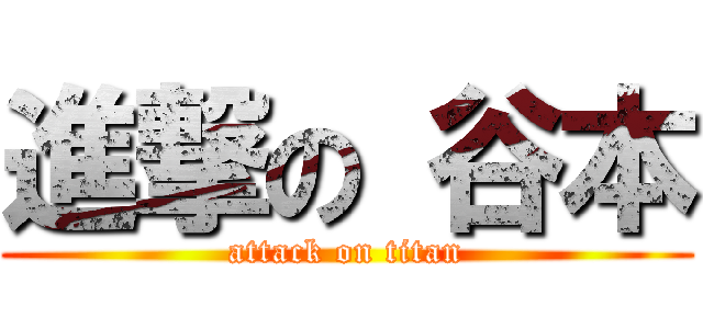 進撃の 谷本 (attack on titan)