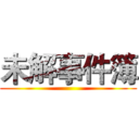 未解事件簿 ()