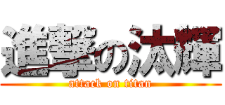 進撃の汰輝 (attack on titan)