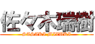 佐々木瑞樹 (SASAKI MIZUKI)