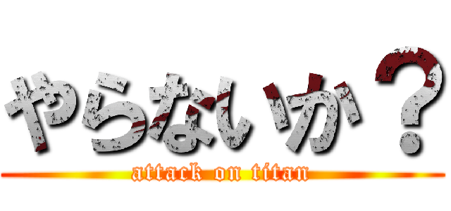 やらないか？ (attack on titan)