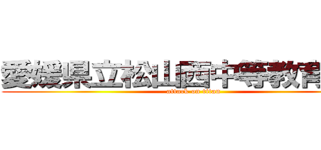 愛媛県立松山西中等教育学校 (attack on titan)