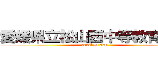 愛媛県立松山西中等教育学校 (attack on titan)