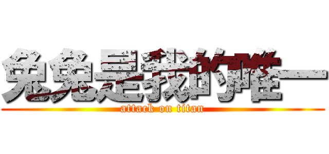 兔兔是我的唯一 (attack on titan)