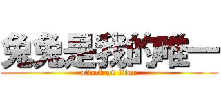 兔兔是我的唯一 (attack on titan)