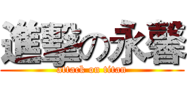 進擊の永馨 (attack on titan)
