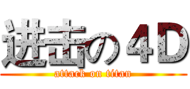 进击の４Ｄ (attack on titan)