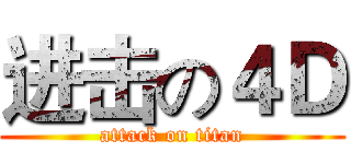 进击の４Ｄ (attack on titan)
