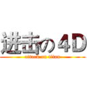 进击の４Ｄ (attack on titan)