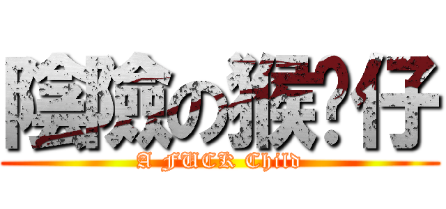 陰險の猴囝仔 (A FUCK Child)
