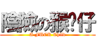 陰險の猴囝仔 (A FUCK Child)