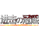 进击の冠熙 (attack on MATH)