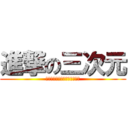 進撃の三次元 (老師！三次元已經阻止不了我了)
