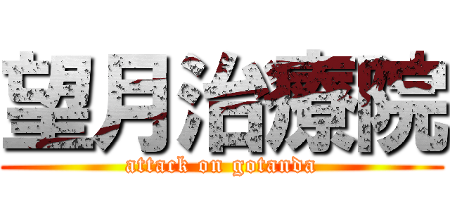 望月治療院 (attack on gotanda)