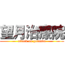 望月治療院 (attack on gotanda)