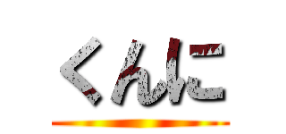 くんに ()