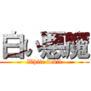 白い悪魔 (White devil)