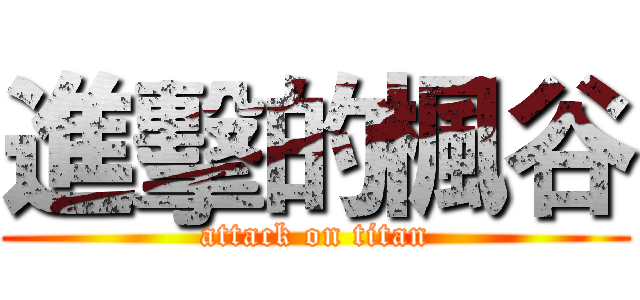 進擊的楓谷 (attack on titan)