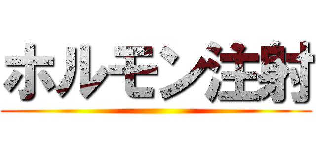 ホルモン注射 ()