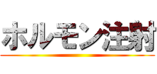 ホルモン注射 ()