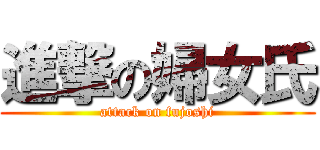 進撃の婦女氏 (attack on fujoshi)