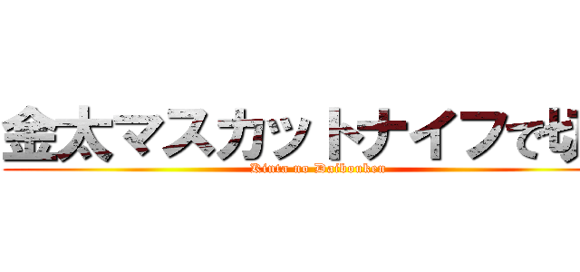 金太マスカットナイフで切る (Kinta no Daibouken)