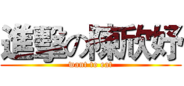 進擊の陳欣妤 (want to eat)