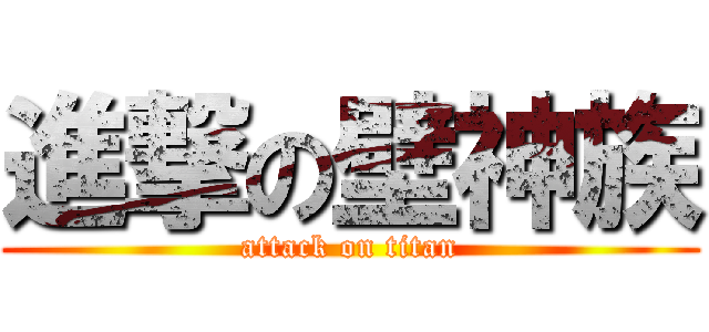 進撃の壁神族 (attack on titan)