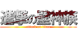 進撃の壁神族 (attack on titan)