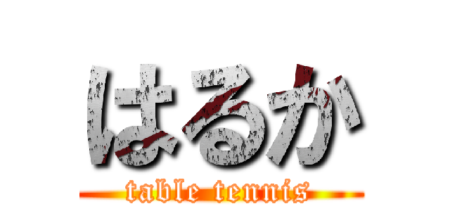 はるか (table tennis)