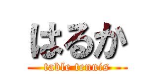 はるか (table tennis)