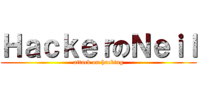 ＨａｃｋｅｒのＮｅｉｌ (attack on hacking)