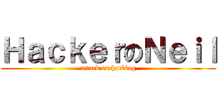 ＨａｃｋｅｒのＮｅｉｌ (attack on hacking)