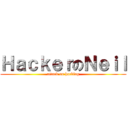 ＨａｃｋｅｒのＮｅｉｌ (attack on hacking)