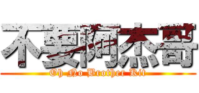 不要阿杰哥 (Oh No Brother Kit)