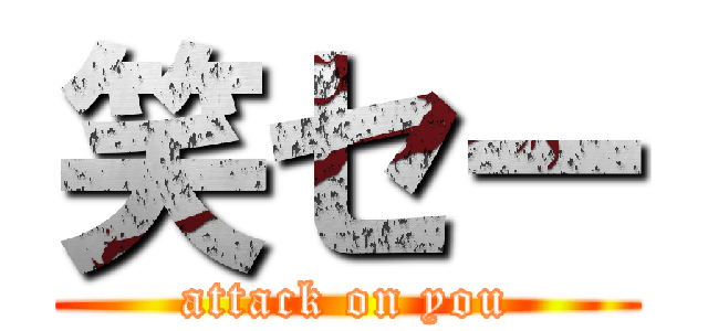 笑セー (attack on you)