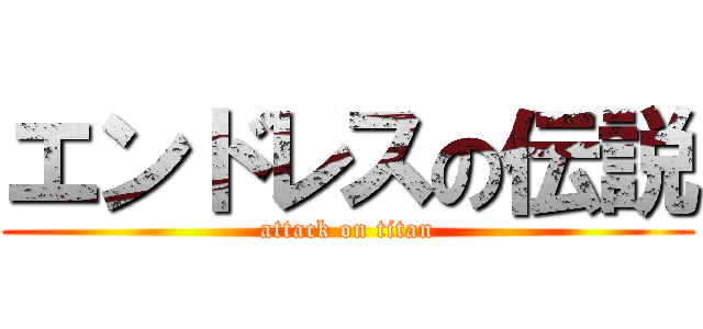 エンドレスの伝説 (attack on titan)