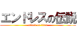 エンドレスの伝説 (attack on titan)