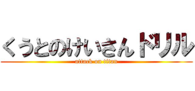 くうとのけいさんドリル (attack on titan)