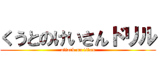 くうとのけいさんドリル (attack on titan)