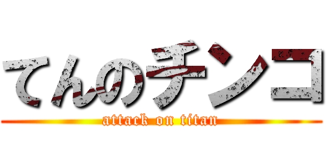 てんのチンコ (attack on titan)